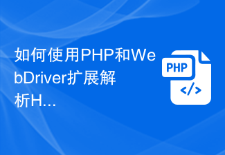 如何使用PHP和WebDriver扩展解析HTML并提取页面中的数据