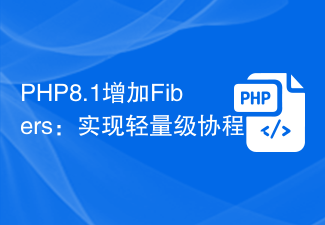 PHP8.1 でファイバーが追加: 軽量コルーチンの実装