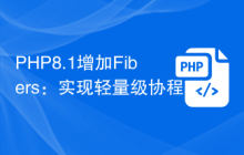 PHP8.1增加Fibers：实现轻量级协程