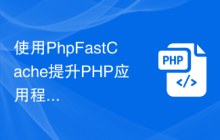 使用PhpFastCache提升PHP应用程序的性能