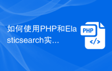 如何使用PHP和Elasticsearch实时监控网页爬虫