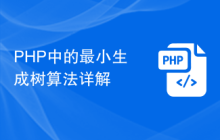 PHP中的最小生成树算法详解