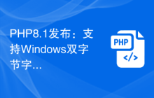 PHP8.1发布：支持Windows双字节字符集（CJK）