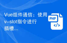 Vue组件通信：使用v-slot指令进行插槽通信