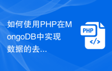 如何使用PHP在MongoDB中实现数据的去重