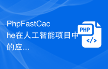 PhpFastCache在人工智能项目中的应用案例