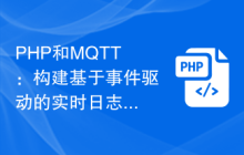 PHP和MQTT：构建基于事件驱动的实时日志分析系统