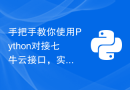 手把手教你使用Python对接七牛云接口，实现视频转码