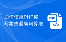 如何使用PHP编写霍夫曼编码算法