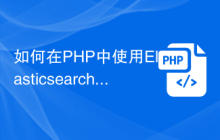 如何在PHP中使用Elasticsearch进行全文搜索
