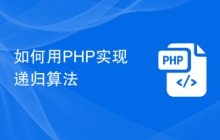 如何用PHP实现递归算法