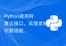 Python调用阿里云接口，实现音频识别功能