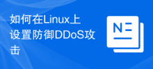 Linux에서 DDoS 공격에 대한 방어를 설정하는 방법