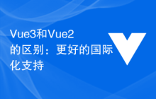 Vue3和Vue2的区别：更好的国际化支持