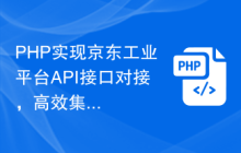 PHP实现京东工业平台API接口对接，高效集成商品评价功能！