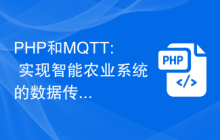 PHP和MQTT: 实现智能农业系统的数据传输与控制