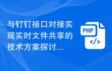 与钉钉接口对接实现实时文件共享的技术方案探讨