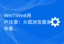 Win7/Win8用户注意！火狐浏览器发布最后一版支持更新