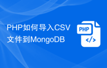 PHP如何导入CSV文件到MongoDB