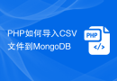 PHP如何导入CSV文件到MongoDB