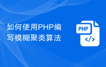如何使用PHP编写模糊聚类算法