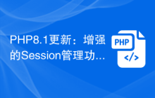 PHP8.1更新：增强的Session管理功能