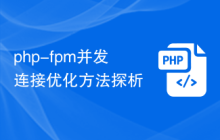 php-fpm并发连接优化方法探析