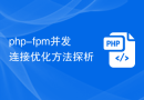 php-fpm并发连接优化方法探析