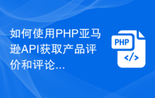 如何使用PHP亚马逊API获取产品评价和评论