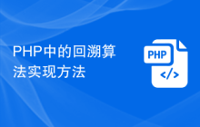 PHP中的回溯算法实现方法