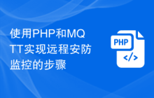 使用PHP和MQTT实现远程安防监控的步骤