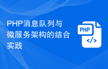 PHP消息队列与微服务架构的结合实践