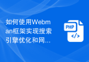如何使用Webman框架实现搜索引擎优化和网站推广？