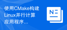 CMake를 사용하여 Linux 병렬 컴퓨팅 애플리케이션을 구축하기 위한 구성 팁