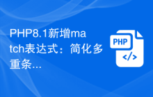 PHP8.1新增match表达式：简化多重条件判断