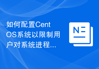 システム プロセスへのユーザー アクセスを制限するように CentOS システムを構成する方法
