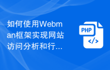 如何使用Webman框架实现网站访问分析和行为追踪功能？