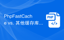 PhpFastCache vs. 其他缓存库：性能对比分析