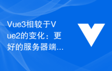 Vue3相较于Vue2的变化：更好的服务器端渲染支持