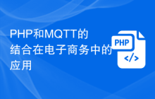PHP和MQTT的结合在电子商务中的应用