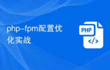 php-fpm配置优化实战