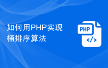 如何用PHP实现桶排序算法