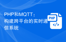 PHP和MQTT：构建跨平台的实时通信系统