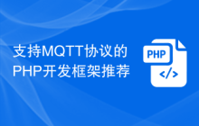 支持MQTT协议的PHP开发框架推荐