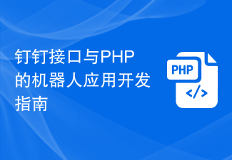钉钉接口与PHP的机器人应用开发指南