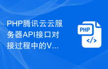 PHP腾讯云云服务器API接口对接过程中的VPC网络连接与安全组配置示例