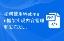 如何使用Webman框架实现内容管理和发布功能？
