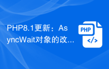 PHP8.1更新：AsyncWait对象的改进