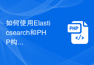 Bagaimana untuk membina log masuk pengguna dan sistem pengurusan kebenaran menggunakan Elasticsearch dan PHP