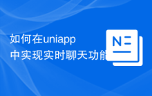 如何在uniapp中实现实时聊天功能
